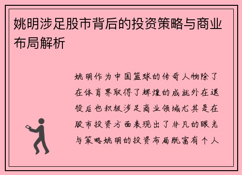 姚明涉足股市背后的投资策略与商业布局解析