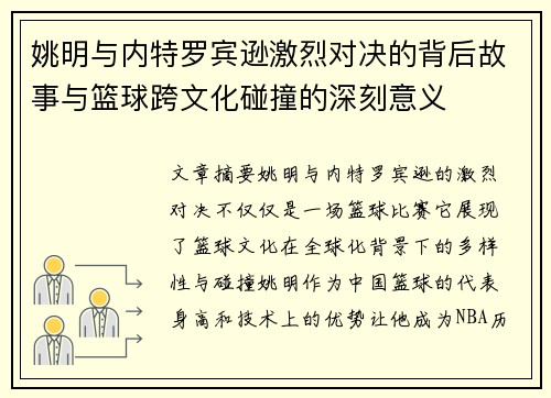 姚明与内特罗宾逊激烈对决的背后故事与篮球跨文化碰撞的深刻意义