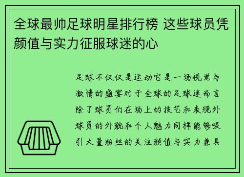 全球最帅足球明星排行榜 这些球员凭颜值与实力征服球迷的心