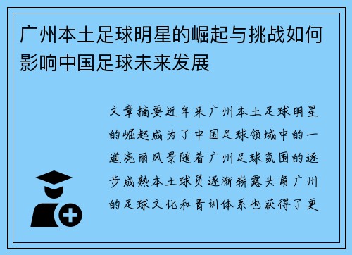 广州本土足球明星的崛起与挑战如何影响中国足球未来发展