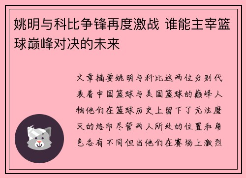 姚明与科比争锋再度激战 谁能主宰篮球巅峰对决的未来