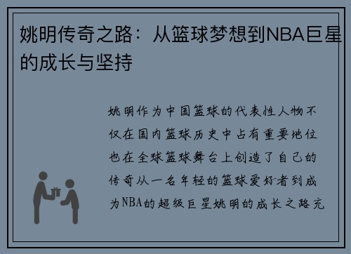 姚明传奇之路：从篮球梦想到NBA巨星的成长与坚持