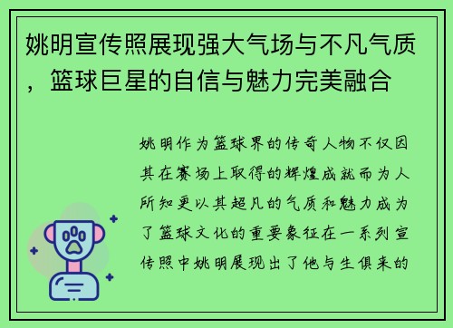 姚明宣传照展现强大气场与不凡气质，篮球巨星的自信与魅力完美融合