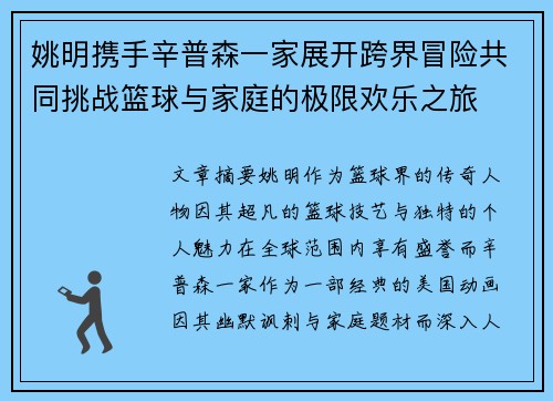 姚明携手辛普森一家展开跨界冒险共同挑战篮球与家庭的极限欢乐之旅