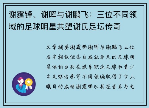 谢霆锋、谢晖与谢鹏飞：三位不同领域的足球明星共塑谢氏足坛传奇