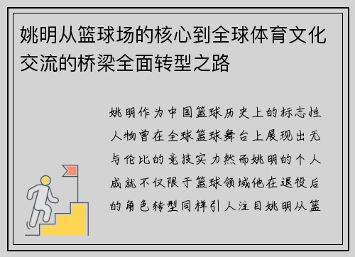 姚明从篮球场的核心到全球体育文化交流的桥梁全面转型之路