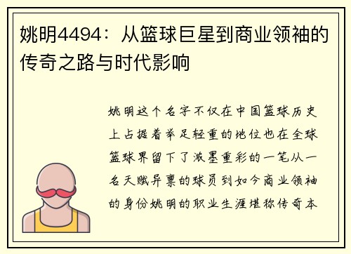 姚明4494：从篮球巨星到商业领袖的传奇之路与时代影响