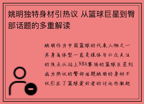 姚明独特身材引热议 从篮球巨星到臀部话题的多重解读