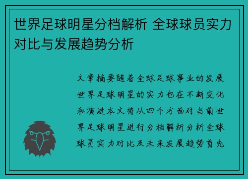 世界足球明星分档解析 全球球员实力对比与发展趋势分析