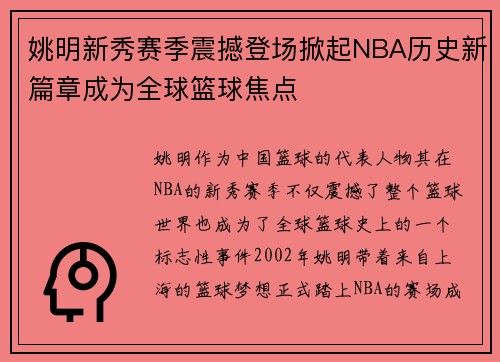 姚明新秀赛季震撼登场掀起NBA历史新篇章成为全球篮球焦点