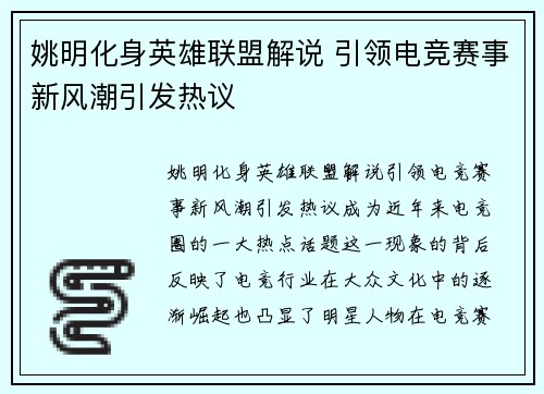 姚明化身英雄联盟解说 引领电竞赛事新风潮引发热议