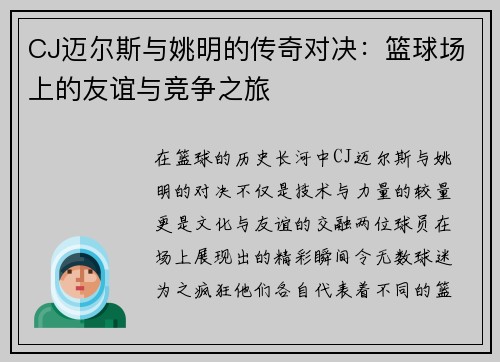 CJ迈尔斯与姚明的传奇对决：篮球场上的友谊与竞争之旅