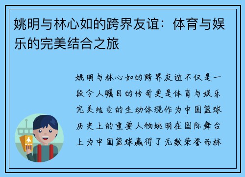 姚明与林心如的跨界友谊：体育与娱乐的完美结合之旅