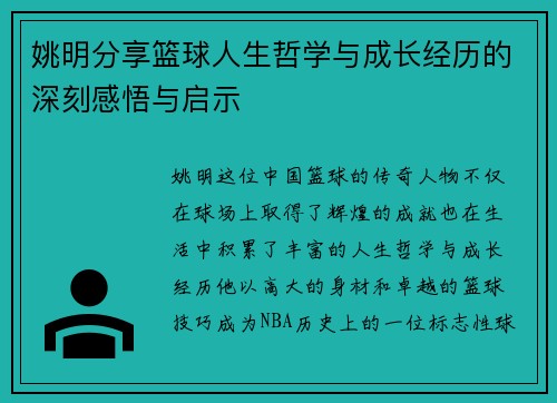 姚明分享篮球人生哲学与成长经历的深刻感悟与启示