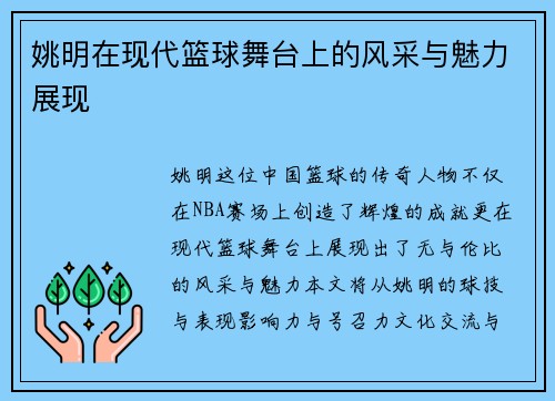 姚明在现代篮球舞台上的风采与魅力展现