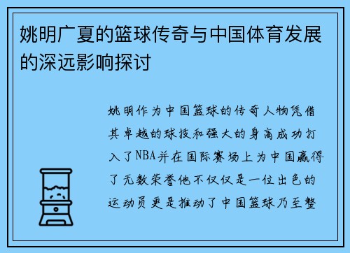 姚明广夏的篮球传奇与中国体育发展的深远影响探讨