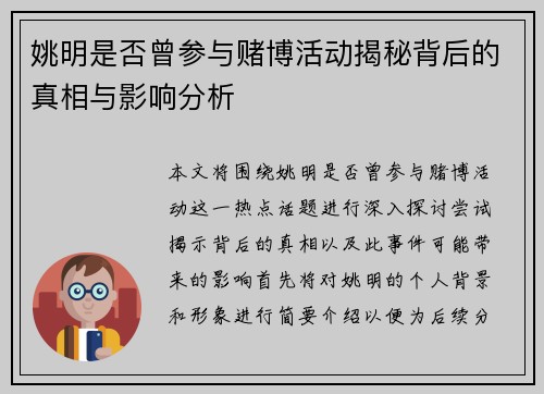 姚明是否曾参与赌博活动揭秘背后的真相与影响分析