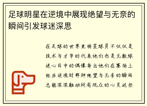 足球明星在逆境中展现绝望与无奈的瞬间引发球迷深思