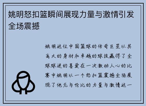姚明怒扣篮瞬间展现力量与激情引发全场震撼