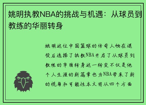 姚明执教NBA的挑战与机遇：从球员到教练的华丽转身