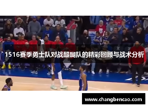1516赛季勇士队对战醍醐队的精彩回顾与战术分析