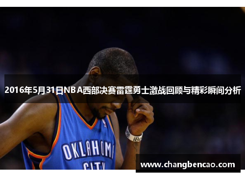 2016年5月31日NBA西部决赛雷霆勇士激战回顾与精彩瞬间分析